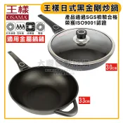 臺灣製 王樣 OSAMA 日式 黑金鋼 炒鍋 30-33cm 適用金屬鍋鏟 炒鍋 黑金鋼炒鍋 不沾鍋 鍋子 大慶㍿