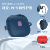 喜挖2店 適用魔音2023款Beats Fit Pro 無線藍芽耳機保護套PC矽膠防摔殼