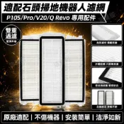 HiFi超人音頻商城 適配石頭掃地機器人濾網P10s/pro/v20/Q Revo配件塵盒過濾芯海帕 配件 滾刷 拖布 邊刷 濾網 集塵袋
