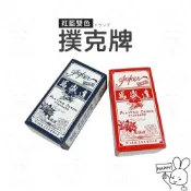 〔撲克牌〕★哈彼兔の家★萬盛達 紙牌撲克牌 過年必備 耐用 休閒 遊戲卡牌 德州撲克 益智遊戲 喝酒團康遊戲 多人聚會