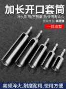 協貿國際日用品生活11館 開口六角套筒加深加長電動扳手螺帽套筒頭長套頭8/10/12/14/17mm