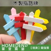 (店+)木製指路牌 微景觀 小柵欄 柵欄 指路牌 圍籬 DIY造景 盆栽 造景【HOMEDEN霍登園藝】