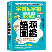 字首&字根: 連鎖記憶法, 英文單字語源圖鑑　誠品eslite