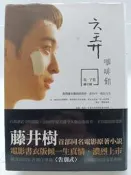 【月界2S2】六弄咖啡館－電影書衣版．精裝本．附書腰．附CD光碟．電影原著（絕版）_藤井樹_商周出版　〖言情小說〗DFZ