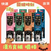 【快速到貨】🐶貓狗超有事🐱【關健時刻 漢方食補嚼棒】狗零食 狗嚼棒 潔牙骨 養生嚼棒 犬零食 12g 單支