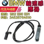 BMW ABS傳感線  E82 E90 E91 輪速感應器 34526764610