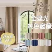(店+)【小銅板】全遮光窗簾 100%遮光 寬100x高180-2片入-總寬200公分 半腰窗可用 多種安裝方式