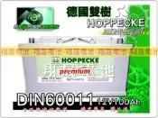 彰化員林翔晟電池/全新 德國雙樹HOPPECKE 汽車電池/60011(同60044)/舊品強制回收 安裝工資另計