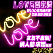 LOVE燈 霓虹燈條 LOVE字母造型 愛心 字母燈 情人節 霓虹燈 佈置燈 LED燈條 婚紗照 汽車告白