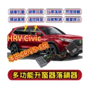 CRV6 CRV5 CRV5.5  速控器 自動上鎖 行車上鎖 自動收折  鎖車升窗 忠誠衛士 急煞閃燈開鎖