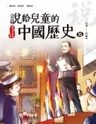 樂天Kobo電子書 說給兒童的中國歷史 第十冊 清朝──民國【電子書】