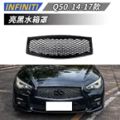 【免運】 適用於 Infiniti 英菲尼迪 Q50 14-17款 亮黑水箱罩 中網 蜂窩格柵 水箱護罩 水箱護網
