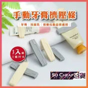 台灣現貨 牙膏擠壓器 牙膏擠壓條【3入組】 擠牙膏器 擠牙膏器 洗面乳擠壓器 多功能擠壓器 160