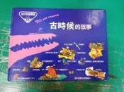 童書繪本 幼兒全腦開發(12)古時候的故事 理科出版 精裝 無劃記 F106