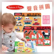 瑪莉莎 Melissa&Doug MD 聲音拼圖 農場/交通工具/動物園 商檢合格