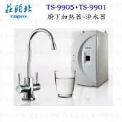 高雄 莊頭北 TS-9901+TS-9905 廚下型加熱器+快捷式複合型淨水器 ☆ 含運費送基本安裝【KW廚房世界】【APP滿額下單10%點數(單一帳號最高1000點)】9/30止