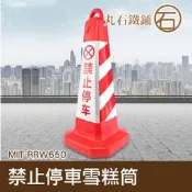 《丸石鐵鋪》路錐 雪糕桶 (紅紅白) 安全警示反光錐 交通設施三角錐形 禁止停車路障 路障 MIT-RRW650