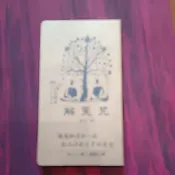 （結緣品）解冤咒手抄本
