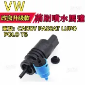 噴水順暢｜VW CADDY PASSAT LUPO POLO T5 雨刷噴水馬達 擋風玻璃清洗泵 車用維修替換零配件