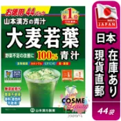 【日本現貨直郵】日本 山本漢方 Yamamoto 大麥若葉 44包