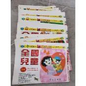 二手隨機出貨～全國兒童週刊 每份39元