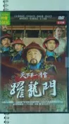 正版  DVD -   天下第一清官-躍龍門
