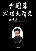 樂天Kobo電子書 曾国藩成功大智慧大全集【電子書】