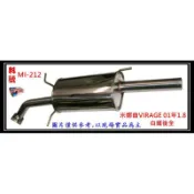 菱帥 LANCER 01年 1.8 白鐵 後全 排氣管 消音器 三菱 料號 MI-212 另有現場代客施工 歡迎詢問