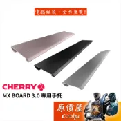 CHERRY櫻桃 MX BOARD 3.0 專用手托/手托/原價屋