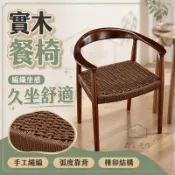 【手工繩編餐椅 宅配免運】實木扶手椅 弧形靠背椅 家用餐桌椅 閱讀椅 洽談椅 咖啡廳椅 原木色 胡桃色 北歐簡約椅TIH