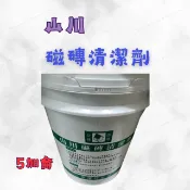 [現貨 含稅] 山川 磁磚清潔劑 地板清潔劑 清潔劑 5加侖 磁磚清潔 浴室地板清洗 廁所清潔 磁磚頑垢 水垢清潔