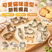 【可愛貓咪造型】餅乾模具 不鏽鋼 蛋糕切模 水果切模 卡通 曲奇 DIY 烘焙 模具 貓咪 餅乾壓模 鳳梨酥模具