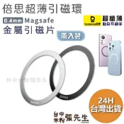 【台灣現貨】Baseus倍思 iPhone磁環 Magsafe金屬引磁片不銹鋼引磁環 磁吸貼 引磁貼 強磁貼片 引磁鐵環