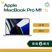 Apple MacBook Pro 14 吋  M1 Pro / M1 Max 晶片 2021 二手蘋果筆電 快速出貨