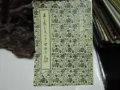 P11 王羲之天下第一聖教序 書藝出版 民國80  