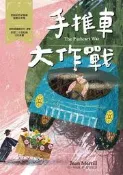 手推車大作戰：經典新視界（1）[二手書_良好]7884 TAAZE讀冊生活