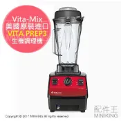 左東精品代購 免運 公司貨 一年保 Vita-Mix VITA PREP3 多功能 生機調理機 美國原裝進口 3匹馬力 攪碎 研磨