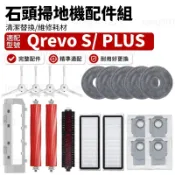 【台灣出貨】石頭科技Orevo S /Orevo Plus 掃地機配件耗材 主刷 邊刷 濾網 拖布 高速自潔刷 主刷蓋板