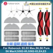 副廠 石頭 Roborock E4 E5 S5 S5max S6 S6maxV 主刷 邊刷 濾網 抹布 濾芯 掃地機器人