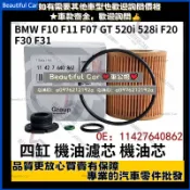 BMW F10 F11 F07 GT 520i 528i F20 F30 F31 F34 N20 四缸 機油濾芯 機油芯