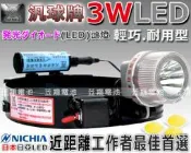 ☼ 台中苙翔電池 ►汎球牌 LED-3D02 LED頭燈~工作燈.登山燈.抓溪蝦.鰻苗.田園工作.戶外旅遊.露營.停電備用燈具