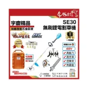 (店+)宇慶ASAHI   SE30｜鋰電割草機48V 無碳刷鋰電割草機 割草機/修草機/電動割草機/無碳刷馬達