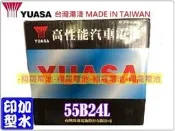 彰化員林翔晟電池/全新湯淺YUASA加水式汽車電池/55B24L (46B24L、GTH60L)舊品強制回收安裝工資另計