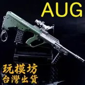 【 現貨 - 送刀架 】『 AUG-A3 』16.5cm AUG步槍 鋅合金材質 刀劍 兵器 武器 模型 no.3807