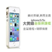 【Apple】iPhone 5 / 5S iPhone SE(2016) 大黃蜂 系列 金屬保護框 + 硅膠防震