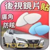 【TDC車用部品】室外,鏡片：裕隆,SUPER SENTRA,NEW SENTRA,日產,NISSAN,後視鏡,後照鏡