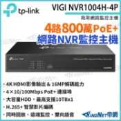 TP-LINK VIGI NVR1004H-4P 4路 800萬 8MP PoE+ 網路監控主機 NVR 監視器 C1