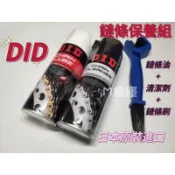 Did 鏈條油 清潔劑 鏈條保養組 鏈條清潔劑 濕式 贈鏈條刷 gogoro Ai1 EC05 電動車 擋車 重型機車