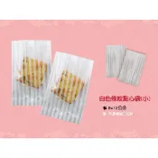 【白色條紋點心袋，小．100入】 8×12.5公分，米香袋、西點袋、KOP餅乾袋、點心包裝袋，機封袋