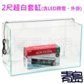 。。。青島水族。。。台灣精品-超白套缸(含LED跨燈、外掛)方缸 超白缸 全白燈 超薄外掛==2尺/60*30*36cm